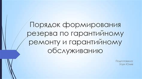 Полезные советы по гарантийному обслуживанию