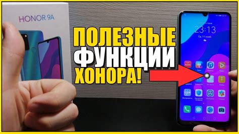 Полезные функции при включении телефона Honor