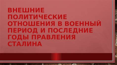 Политические и внешние отношения