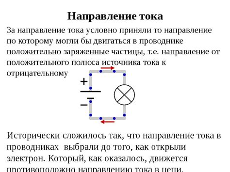 Положительное направление тока и противоположная полярность