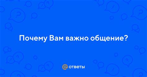 Положительное общение важно