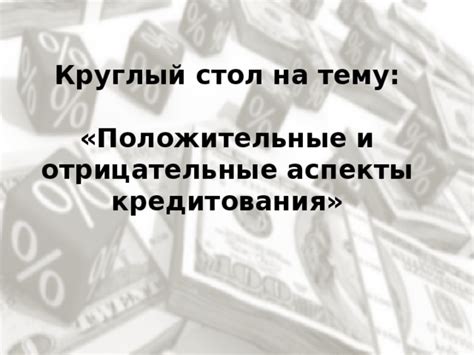 Положительные и отрицательные аспекты деноминации для ипотеки