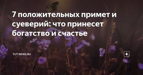 Положительные суеверия