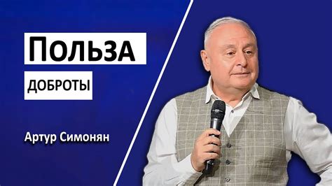 Польза доброты