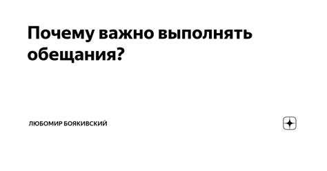 Помни свои обещания: почему это важно?