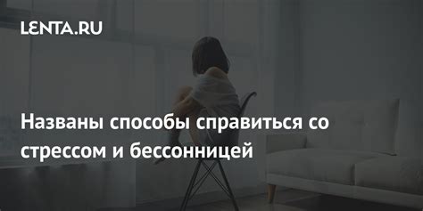 Помогите себе справиться с стрессом