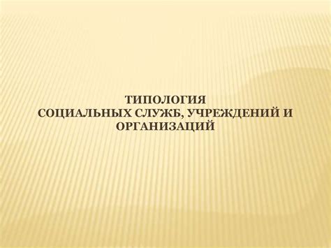 Помощь социальных служб и организаций