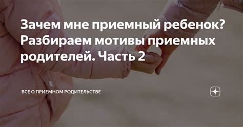 Понимайте мотивы родителей