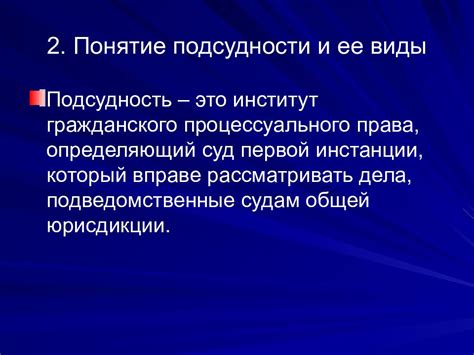 Понятие "подведомственность"