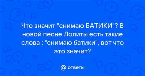 Понятие "снимаю батики"