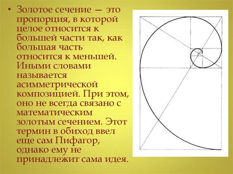 Понятие и определение правила золотого сечения