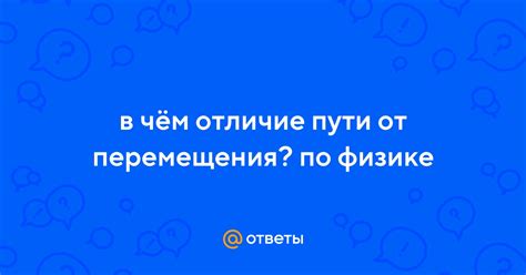 Понятие перемещения и пройденного пути