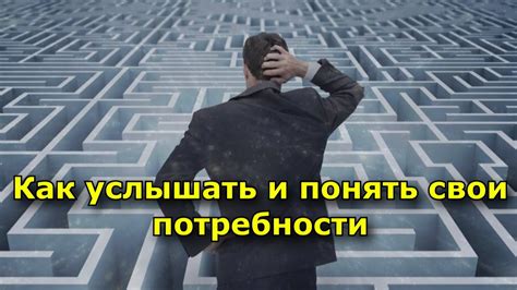 Понять свои потребности и цели