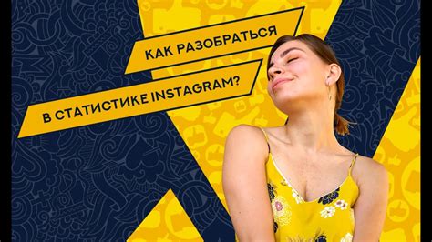 Понять статистику Instagram профиля - ключевая задача