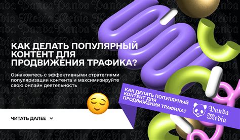 Популяризация контента