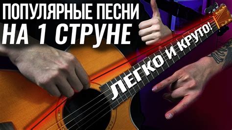 Популярные песни на 1 струне