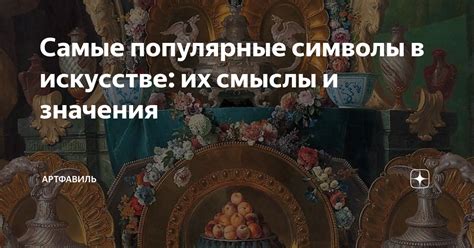 Популярные темы во снах: значения и смыслы