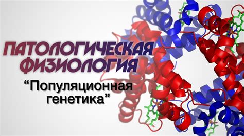 Популяционная генетика