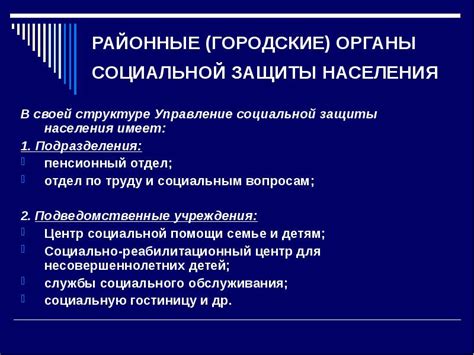 Порядок обращения в органы социальной защиты населения