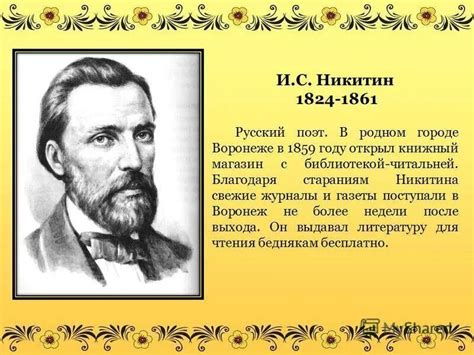 Последние годы жизни и первые достижения Никитина