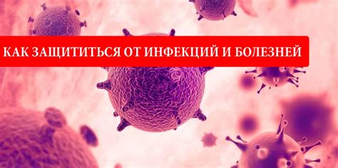 Последствия болезней и инфекций