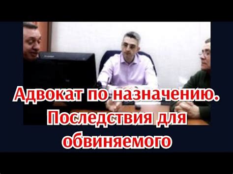 Последствия для обвиняемого