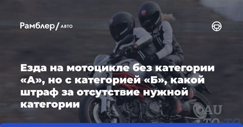 Последствия езды на мотоцикле без категории