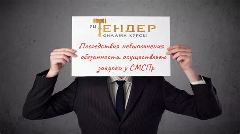 Последствия невыполнения