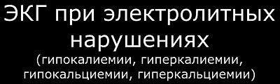 Последствия обменно-электролитных нарушений в миокарде