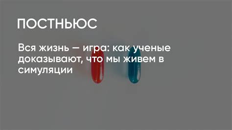 Последствия осознания того, что мы находимся в симуляции