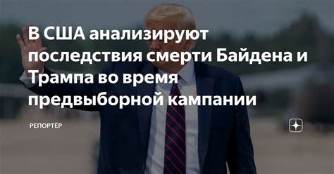 Последствия предвыборной кампании