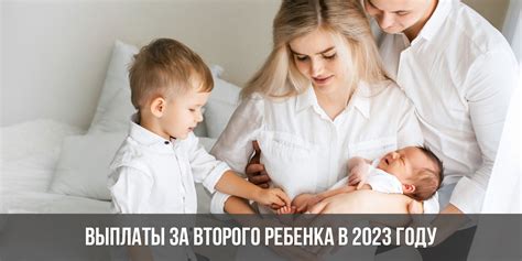 Пособия при рождении второго ребенка до 1 января 2023 года