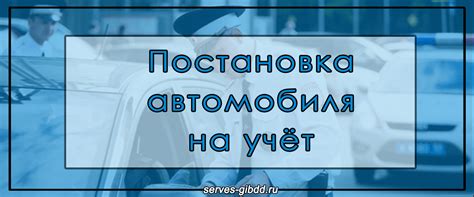 Постановка автомобиля на учет в ГИБДД