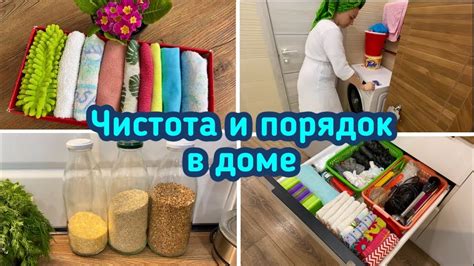 Постоянная чистота и порядок