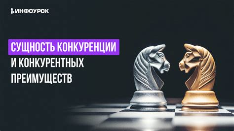 Потеря преимуществ при конкуренции