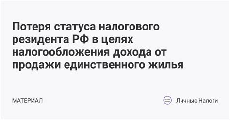 Потеря статуса и недвижимости