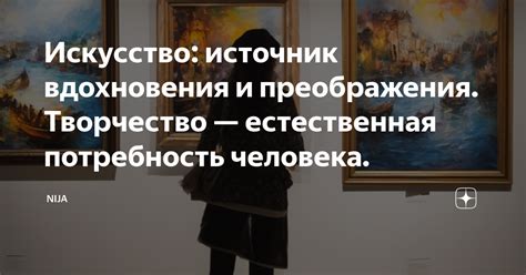 Потребность во внешних источниках вдохновения