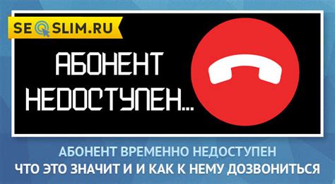 Почему абонент временно недоступен?