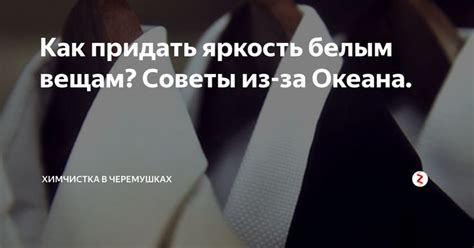 Почему белые футболки теряют свою яркость?