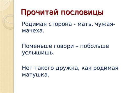 Почему важно знать значения пословицы "родимая сторона - мать, чужая - мачеха"