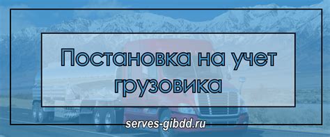 Почему важно поставить грузовик на учет?