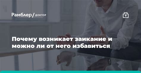 Почему возникает заикание у людей?