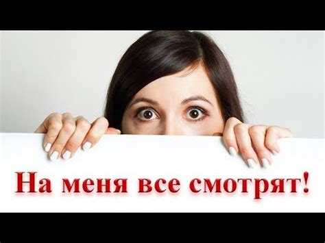 Почему все смотрят на меня?