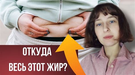 Почему вы толстеете