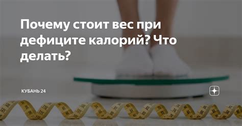 Почему застопорился вес при дефиците: 5 причин