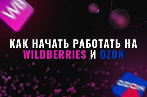 Почему и как начать работать на Wildberries