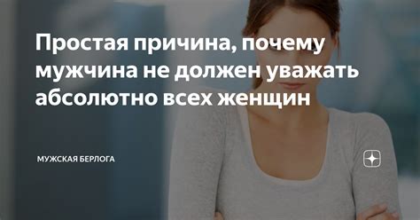 Почему мужчина должен уважать женщину