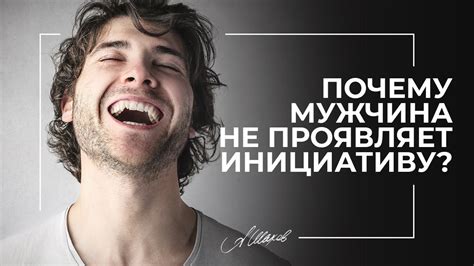 Почему мужчины не инициируют общение?