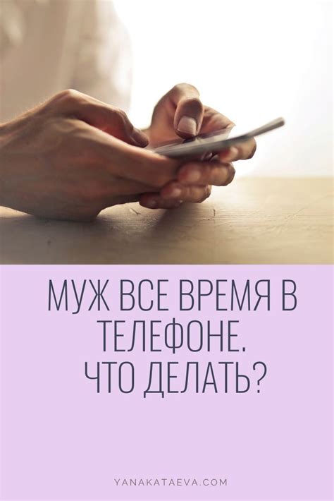 Почему муж все время в телефоне?