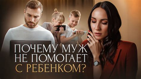 Почему муж не помогает жене?